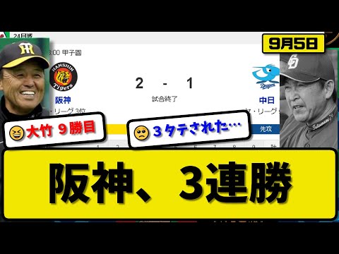 【3位vs5位】阪神タイガースが中日ドラゴンズに2-1で勝利…9月5日3連勝で貯金6…先発大竹5回1失点9勝目…森下&佐藤が活躍【最新・反応集・なんJ・2ch】プロ野球