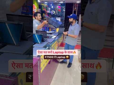 ऐसा मत करो Laptop के साथ🔥 ₹7500 से Laptop#wholesalelaptopmarket #cheapestlaptopmarket #laptops #