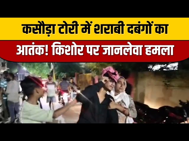 Mahoba News : कसौड़ा टोरी में शराबी दबंगों का आतंक! किशोर पर जानलेवा हमला | Indian Tv News | Viral

#bollywoodactor #bollywoodcelebrity #bollywood #bollywoodfashion #bollywoodnews #entertainmentnews #indiancinema #indianentertainment #bollywoodstyle #itnfilmy