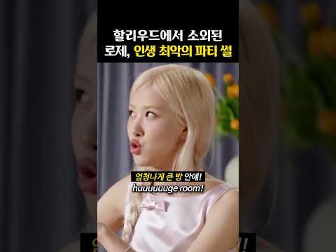 로제가 최정상 파티에서 겪은 ’최악의 20분‘