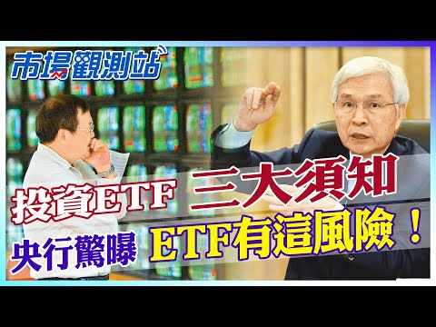央行竟示警ETF這種潛在風險？投資合適的ETF三大要件！一張圖揭ETF在台灣到底有多紅！【市場觀測站】 @中天財經頻道CtiFinance  @cteevideo