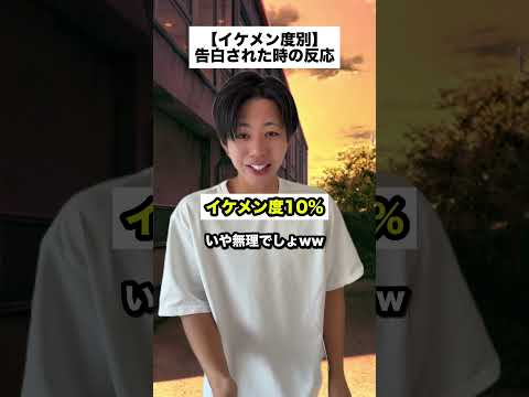 皆んなは何人から告白されたことある?? #コントチャンネル #shortvideo #subscribe #shorts