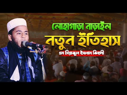 লোহাগাড়া নাড়াইল নতুন ইতিহাস || এম সিরাজুল ইসলাম জিহাদী || Bangla Waz 2025 #01987277147