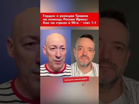 Гордон о реакции Трампа на помощь России Ирану: Как на стреле в 90-е годы – счет 1:1 #shorts