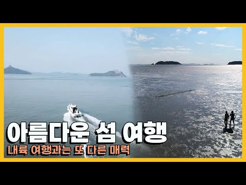 색다른 매력의 아름다운 섬 여행 모음｜[국내여행] KBS 방송