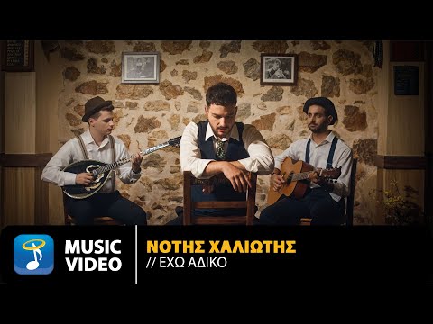 Νότης Χαλιώτης – Έχω Άδικο | Official Music Video (4K)