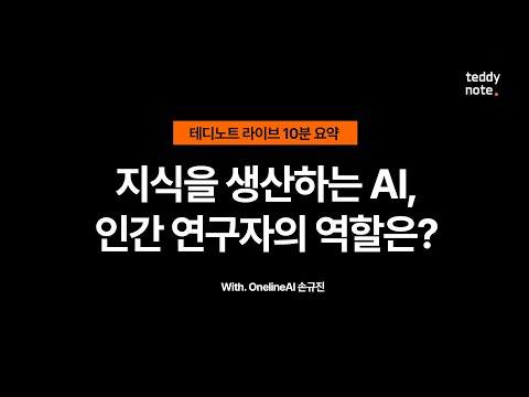 지식을 생산하는 AI, 인간 연구자의 역할은?