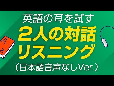 英語の耳を試す・2人の対話リスニング (日本語音声なしVer.)