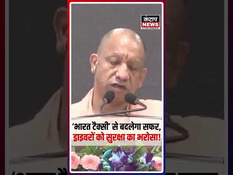 योगी सरकार का बड़ा फैसला: भारत टैक्सी से चालकों को ₹5 लाख का बीमा और 0% कमीशन!