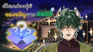 【 🔴รอบกองไฟ 】เปิดกล่องจุ่มกันจ้า 《 Morr 》