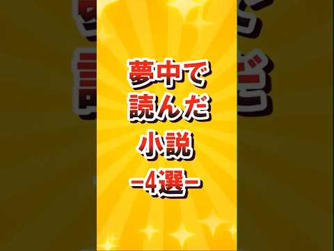 【夢中で読んだ小説4選】 #読書 #おすすめ小説 #小説