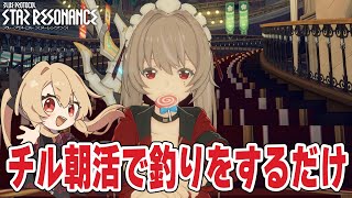 【#スタレゾ 】結局先週M6行けなかったのヤバ！チル朝雑談釣りしよ～🌟初見＆質問大歓迎🌟【#鷺原鈴音 / Vtuber】