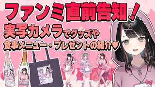 ファンミ直前告知！実写カメラでグッズの紹介！他、オリジナルメニューやプレゼントの紹介も！【塚本のべる/同人作家Vtuber】