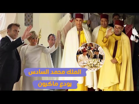 لحظة توديع الملك محمد السادس للرئيس الفرنسي إيمانويل ماكرون في القصر الملكي بحضور أشرف حكيمي