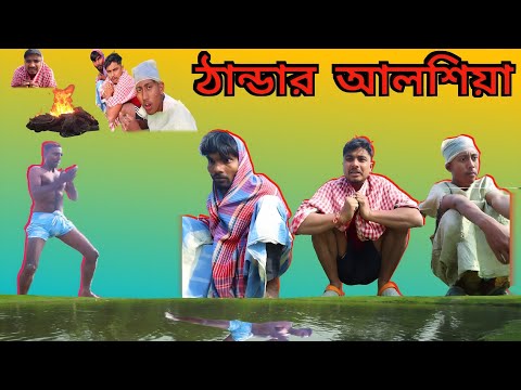 ঠান্ডার আলসিয়া। Thandar Alshiya। হাসির নাটক। সামাজিক নাটক। Comedy VIdeo। By Gagan Tv