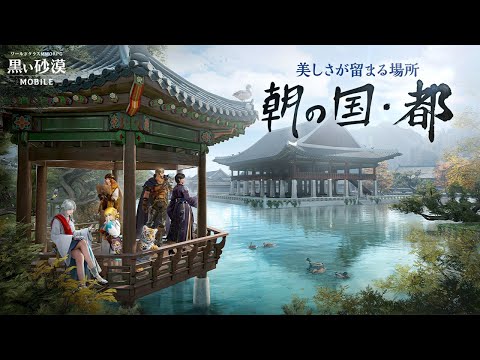 新地域「朝の国：都」トレーラー【黒い砂漠モバイル】