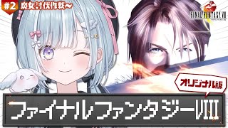 ☾ ໋ #2〖 PS版 FF8 〗オリジナル版FF8 .ᐟ.ᐟ初見プレイです .ᐟ.ᐟ🗡ファイナルファンタジーVIII〖 天羽衣┊ななしいん