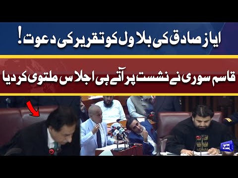 Ayaz Sadiq Called Bilawal Bhutto For Speech! Qasim Suri Adjourned NA Session