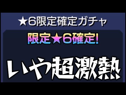 【モンスト】激熱『限定☆6確定ガチャ』だと....【ぎこちゃん】