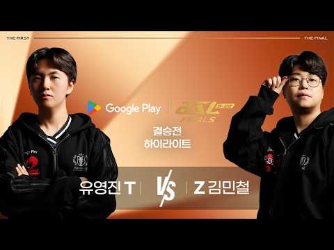 유영진 vs 김민철 | 결승전 하이라이트 | Google Play ASL S22