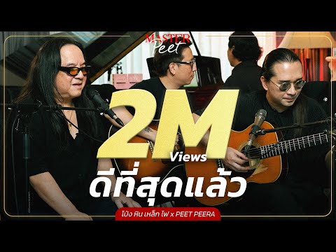 ดีที่สุดเเล้ว - โป่ง หิน เหล็ก ไฟ x Peet Peera [live session]