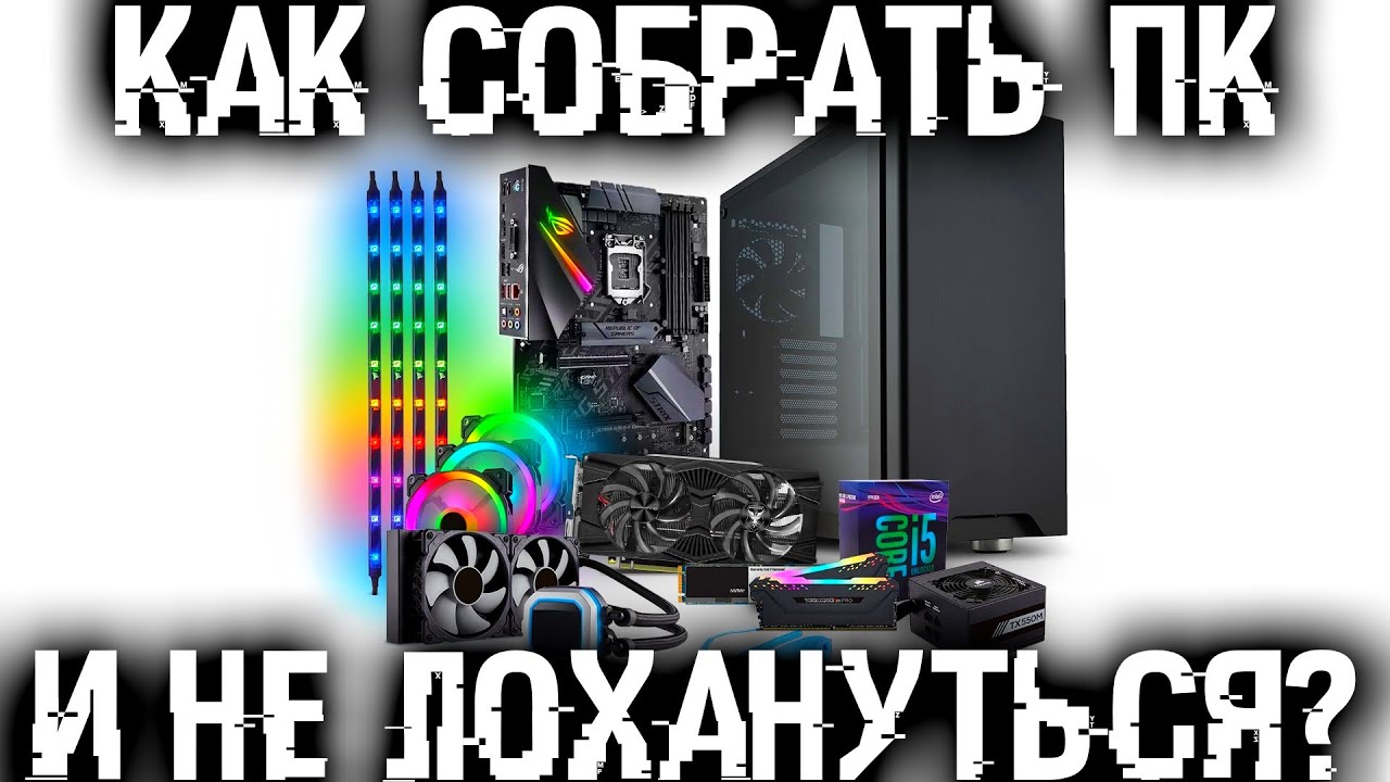 Как выбрать лучшие и совместимые компоненты ПК для своей сборки?