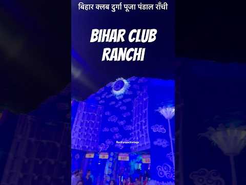 Bihar Club Durga puja pandal Ranchi #ranchi #shortsviral #ytshorts #durgapuja2025 #pujapandals