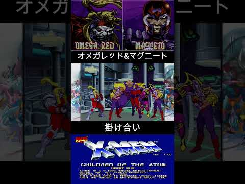 オメガレッド & マグニート 掛け合い【X-MEN】