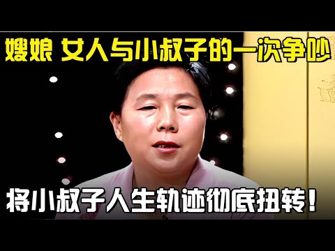 谁能想到！女人和小叔子的吵架，成了小叔子人生的重大转折点，从此开启全新人生篇章！#父母故事