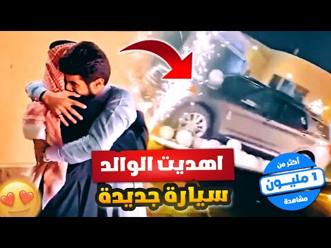 اشتريت لابوي سيارة جديدة 🥺♥️