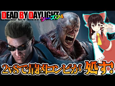 夢のコラボ！バイオ最凶コンビで行く！ゆっくりデッドバイデイライト  S4 #4【DeadbyDaylight/ゆっくり実況/キラー/殺人鬼/PS5】