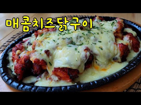 🍗 [ 에어프라이어 ] 치킨에 간단하게 맥주한잔 <strong>하고싶을때</strong> 매콤한 치즈닭구이