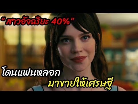 [สปอยหนัง]สาวอัจฉริยะ40% โดนแฟน ”ขายให้เศรษฐี“