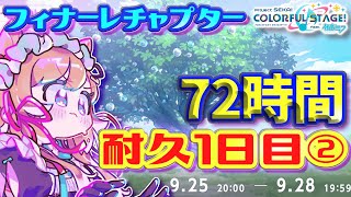 【#プロセカ】72時間耐久1日目②‼️イベランお手伝い募集🙏フィナーレチャプター‼️目指せTOP1000 【#エリーコニファー/#にじさんじ