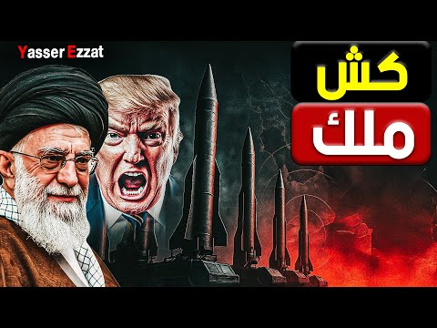 تحالف الصدمة | إيران وباكستان يربكون أمريكا: "السيف لسه في جرابه".. والصين بتحاصر الخليج