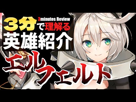 【エピックセブン × ギルティギア】3分で理解る英雄紹介 エルフェルト【Epic7×GuiltyGear】