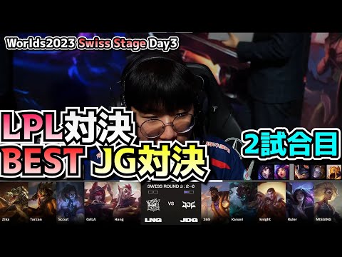 JDG vs BLG 2試合目 - 世界大会本戦Swiss Stage Day3 実況解説