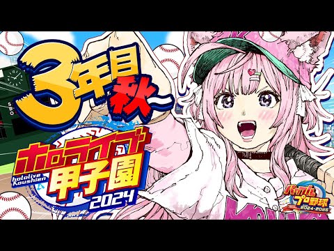 【 #ホロライブ甲子園 】こんこよ高校育成エピローグ！3年目秋から3年生卒業まで！⚾ #8 【博衣こより/ホロライブ】