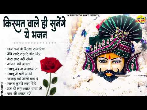 खाटू श्याम भजन | Latest Khatu Shyam Bhajan 2025 |Khatu Shyam Bhajan |Baba Shyam Bhajan2025