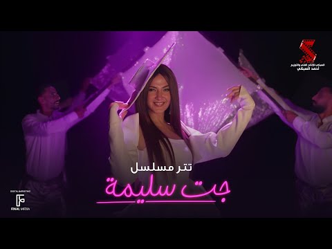 تتر مسلسل جت سليمة  غناء دنيا سمير غانم | رمضان 2023
