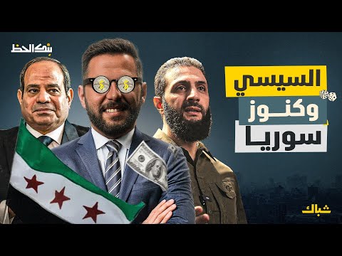 بنك الحظ | كيف يمكن لمصر الاستفادة من سوريا الجديدة؟