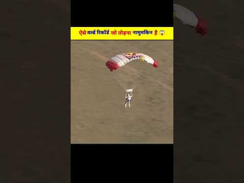 ऐसे वर्ल्ड रिकॉर्ड जो तोड़ना नामुमकिन है 😱 | Unbreakable World Records | #shorts #facts #worldrecord
