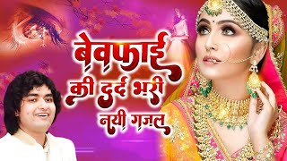 बेवफाई की दर्द भरी ग़ज़ल  ~ Khamosh Lab Hai  ~ Anis Sabri ~  Gum Bhari Ghazal  2025