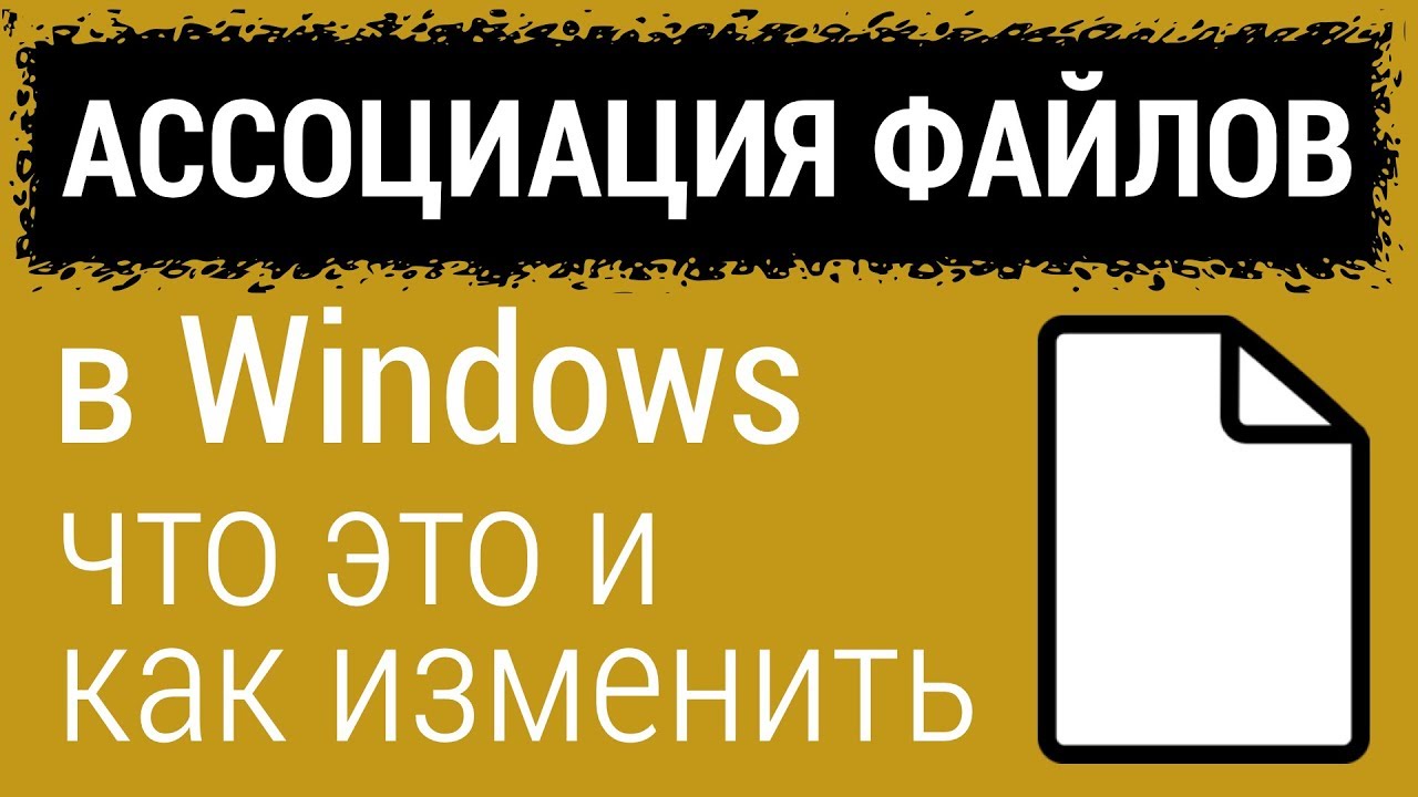 Ассоциация файлов в Windows: что такое, как изменить или восстановить Андрей Сухов