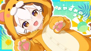 おやすみのまえに