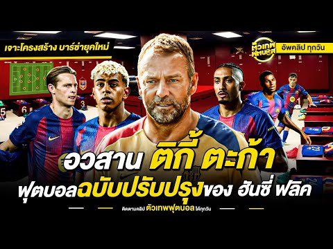 อัปเกรดจากรากฐาน ปรัชญาฟุตบอลฉบับปรับปรุงของ ฮันซี่ ฟลิค | ตัวเทพฟุตบอล