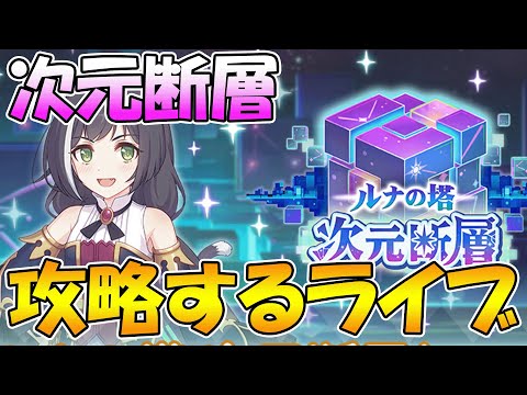 【プリコネR】次元断層クリアするライブ【ライブ】