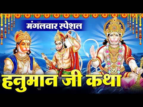 मंगलवार स्पेशल भजन : हनुमान कथा | हनुमान अमृतवाणी 2025| Hanuman Katha 2025 | Hanuman New Bhajan