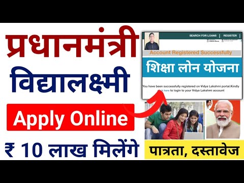 प्रधानमंत्री विद्यालक्ष्मी योजना | PM Vidhyalakshmi Yojana | PM Vidhya Lakshmi Education Loan Scheme