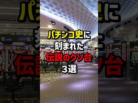 パチンコ史に刻まれた伝説のクソ台3選　#パチスロ  #パチンコ